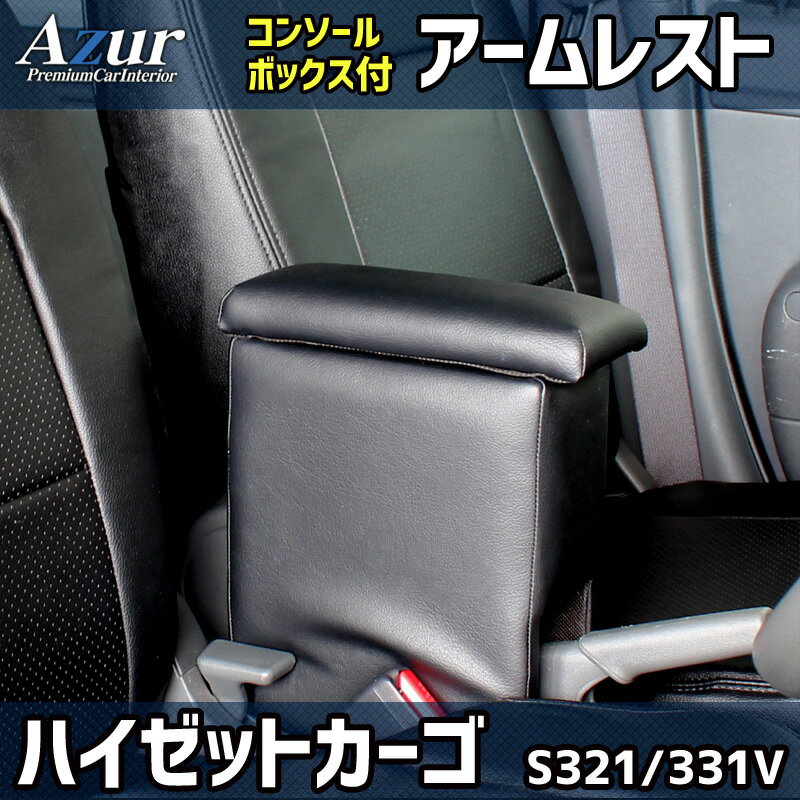 アズール コンソールボックス アームレスト ハイゼットカーゴ S321V/S331V ダイハツ AZCB02 AZUR 送料無料