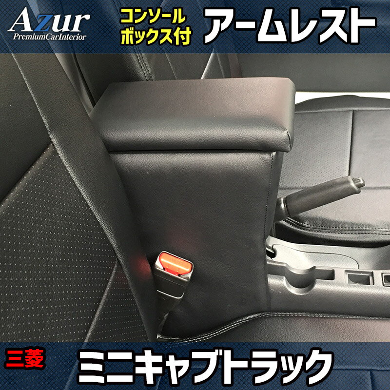 アズール コンソールボックス アームレスト ミニキャブトラック DS16T 三菱 AZCB03 AZUR 送料無料