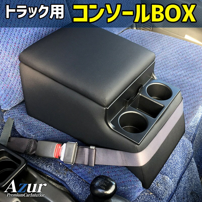 アズール コンソールボックス アームレスト エルフ いすゞ AZCB07 AZUR 送料無料