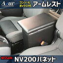 アズール コンソールボックス アームレスト NV200バネット M20/VM20/VNM20 日産 AZCB08 AZUR 送料無料