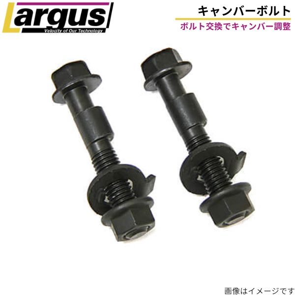 ラルグス キャンバーボルト オーリス ZRE152H トヨタ 2本セット フロント 17mm LARGUS