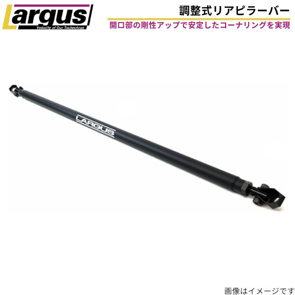 ラルグス 調整式リアピラーバー アトレーワゴン S321G ダイハツ ターンバックル式 簡単取付 ボディ補強 LARGUS