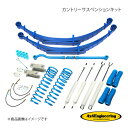 4×4 Engineering フォーバイフォー カントリーサスペンションキット ヘビー用 リフト量:Front50mm/Rear130〜140mm ランドクル...