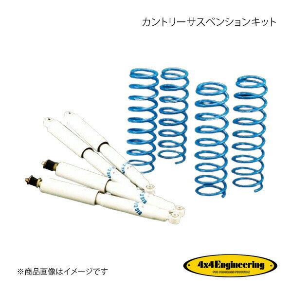 4×4 Engineering フォーバイフォー カントリーサスペンションキット リフト量:50mm ジムニー JB23 H10.10〜H30.7 74230-11