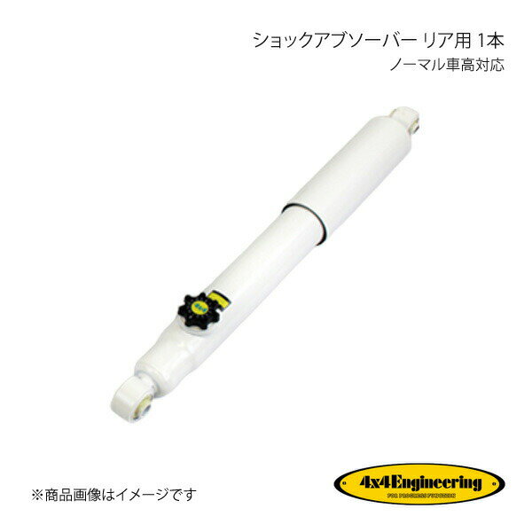 4×4 Engineering フォーバイフォー ショックアブソーバー リア用 1本 ノーマル車高対応 ジムニー JB23 シリーズ H10.10〜 CER031-14