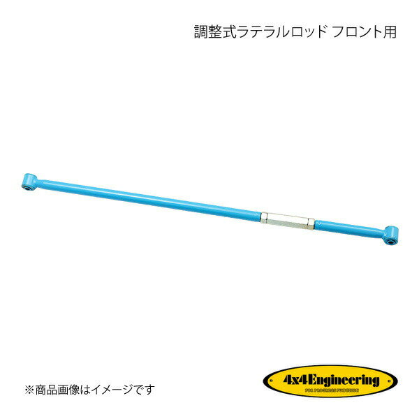 4×4 Engineering フォーバイフォー 調整式ラテラルロッド フロント用 ジムニー JB23W H10.10〜 CS-026