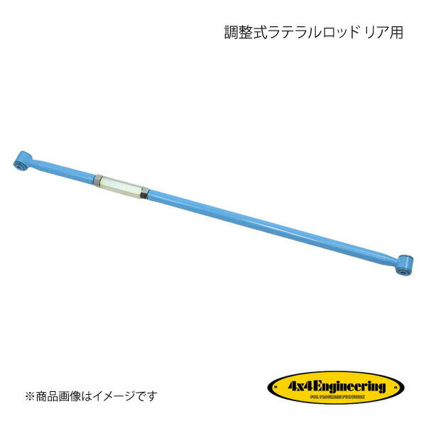 4×4 Engineering フォーバイフォー 調整式ラテラルロッド リア用 ジムニー JB64/JB74 H30.7〜 CS-046