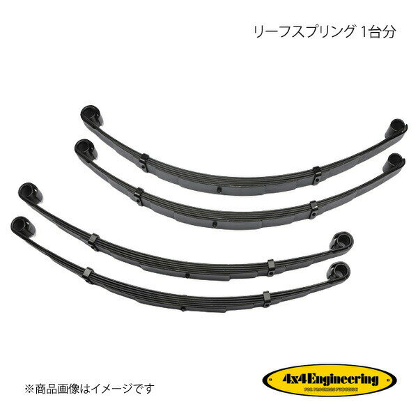 4×4 Engineering フォーバイフォー リーフスプリング 1台分 ランドクルーザー40 J40/41 シリーズ S55.9 CST002