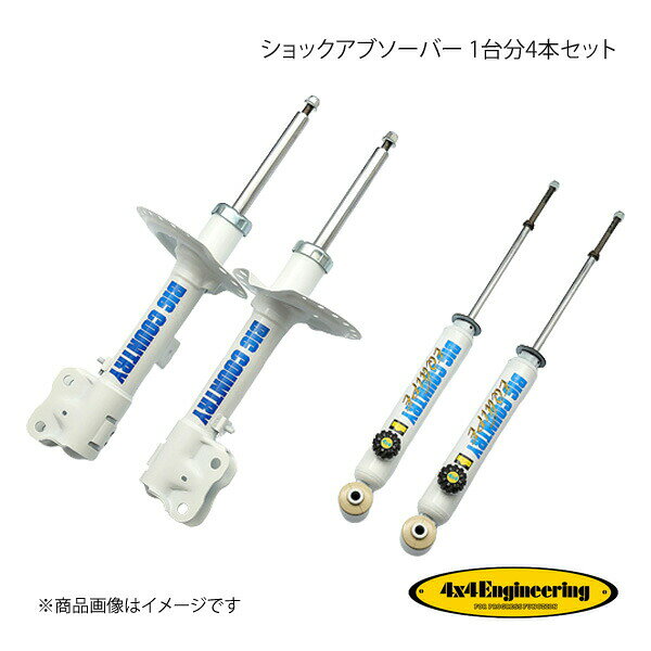 4×4 Engineering フォーバイフォー ショックアブソーバー 1台分4本セット デリカD：5 CV1W H31(R1).2〜 S3051-5138