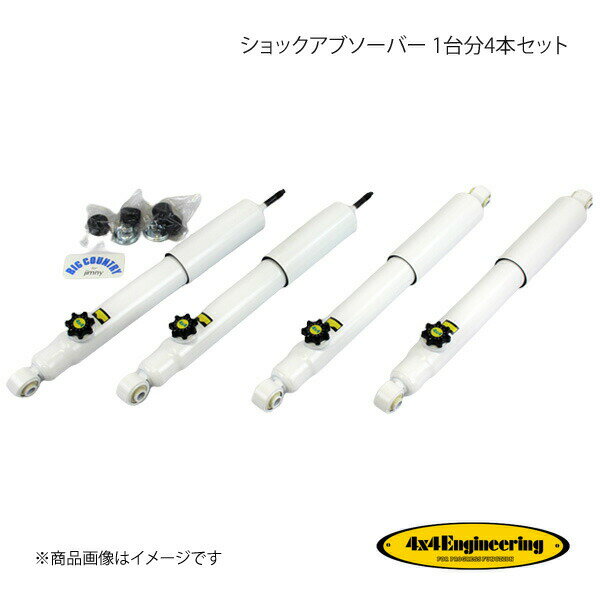 4×4 Engineering フォーバイフォー ショックアブソーバー 1台分4本セット ジムニー JB23 シリーズ H10.10〜 S4023-3031