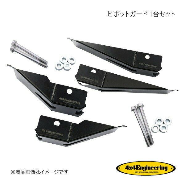 4×4 Engineering フォーバイフォー ピボットガード 1台セット ジムニー JB64/74 SJ-C05