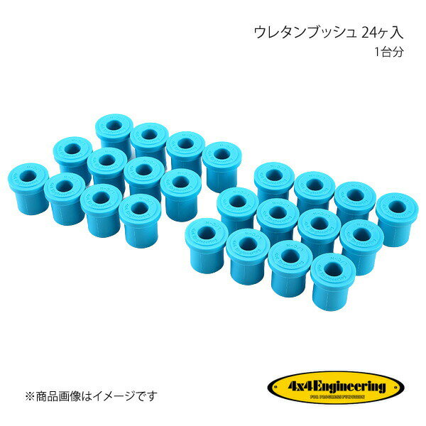 4×4 Engineering フォーバイフォー ウレタンブッシュ 24ヶ入 1台分 ランドクルーザー60 J6# TPUA1000K