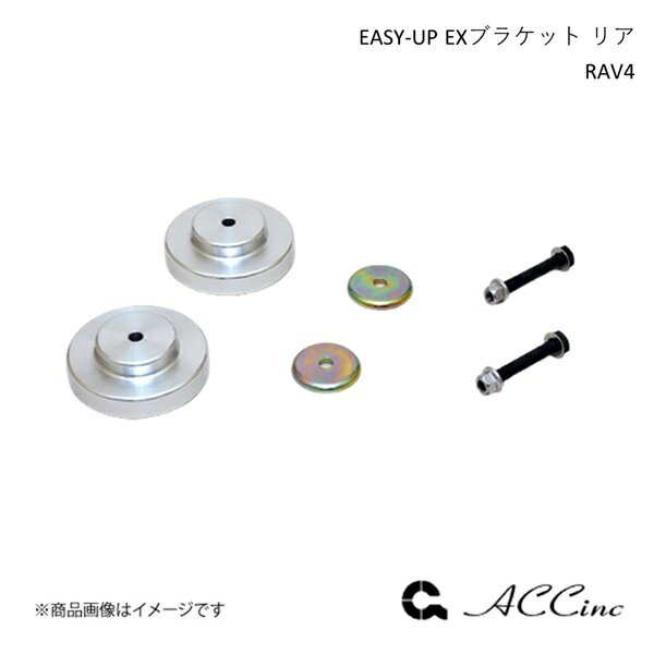 ACC エーシーシー EASY-UP EXブラケット リア イージーアップ RAV4 50系 6455