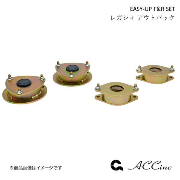 ACC エーシーシー EASY-UP F&R SET イージーアップ フロント・リアセット レガシィ アウトバック BT5系 7310
