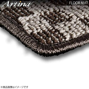 Artina アルティナ フロアマット カジュアルチェック ベージュ/ブラック LS600h UVF45 H19.05〜