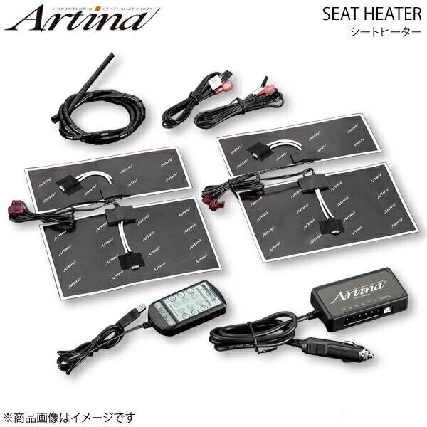 Artina アルティナ シートヒーター 本体セット