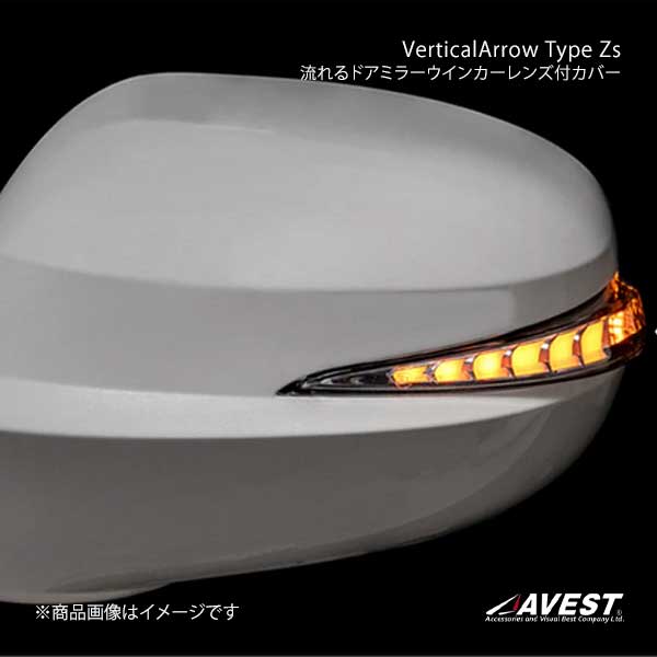 AVEST VerticalArrow Type Zs 流れるドアミラーウインカーレンズ付カバー ホワイトLED(W24)パールホワイト3 ムーヴ/ムーヴカスタム LA150S/LA160S AV-056-W-W24