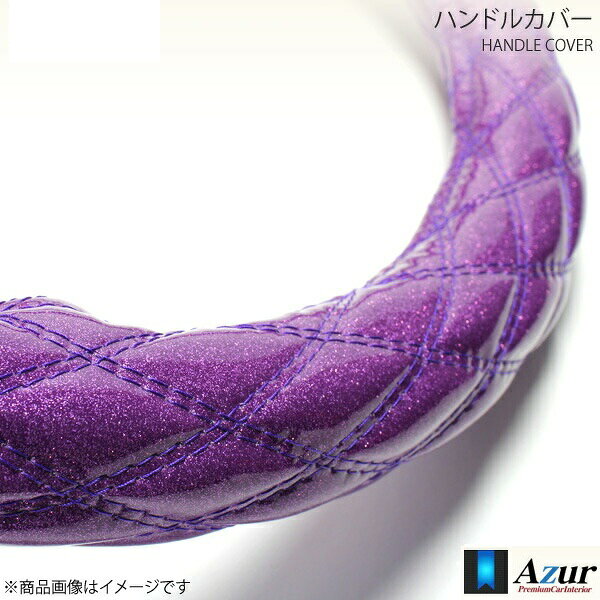 ■品番XS55F24A-3L■メーカーAzur/アズール■商品名ハンドルカバー■自動車メーカー汎用品■車種−■型式■年式■サイズ3L■外径約49〜50cm■カラーラメパープル■備考■商品番号XS55F24A-3L■商品説明Azurブランドのハンドルカバー。シートカバーといっしょにいかがでしょうか。車内を華やかにすると同時にハンドルのグリップ力も上がります。■注意事項●画像はサンプル商品の為、実際の商品とイメージは異なります。●車種、年式、グレードによってはハンドル外径が異なる車両もありますので、ご購入前に必ずご自身でステアリングの外径を計測してください。●グレードによってはハンドルグリップ径が太く設定されているため、ワンサイズ上のカバーでないと装着できない場合があります。●エアバック付車等はハンドルサイズがワンランク小さく設定されている場合がありますのでご確認ください。●M、Sサイズに適合する車種は頻繁にマイナーチェンジが行なわれているため、サイズが変更されている場合がありますのでご注意下さい。●異なるサイズの物を装着しますと正確なハンドル操作の妨げとなり事故の原因となりますのでご注意下さい。●カバーの生地継目は強い力で引っ張りますと切れる恐れがありますので、装着の際は先にハンドルに入れてから全体を入れるようにしてください。●本商品に破れ等の破損が生じた場合は、速やかに使用を中止して下さい。●冬場等はカバーゴムが硬化し装着しづらい場合があります。その際はカバーをドライヤー等で温めてから装着して下さい。■納期メーカー取り寄せ品の為、通常即日〜4営業日以内に発送致します。■ご注文時注意事項※こちらの商品はメーカー直送品の為、代金引換と後払い決済がご利用頂けません。代金引換や後払い決済でご注文頂いた場合は、お客様にご確認の上、他決済方法への変更依頼、又はご注文のキャンセル処理を行わせて頂きます。 ※ ご注文前に必ずご確認下さい お急ぎの場合はご購入前に納期確認をお願い致します。 納期について ＊メーカー在庫が欠品の場合、改めて納期をご連絡致します。 ＊メーカーにて予告無く廃番、仕様変更になっている場合があります。 返品・キャンセルに関して ＊お客様都合による返品・キャンセル・商品の変更は一切お受けしておりません。 ＊在庫・納期・適合未確認でご購入された商品のキャンセルは一切お受けしておりません。 ＊代引きで納期が半年以上の商品をご注文の場合はキャンセルさせていただきます。別の決済方法でご注文下さい。 メーカー希望小売価格はメーカーサイトに基づいて掲載しています。
