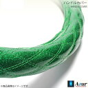 Azur アズール ハンドルカバー 4t '07フォワード 2HSサイズ 外径約45~46cm ラメグリーン XS55G24A-2HS