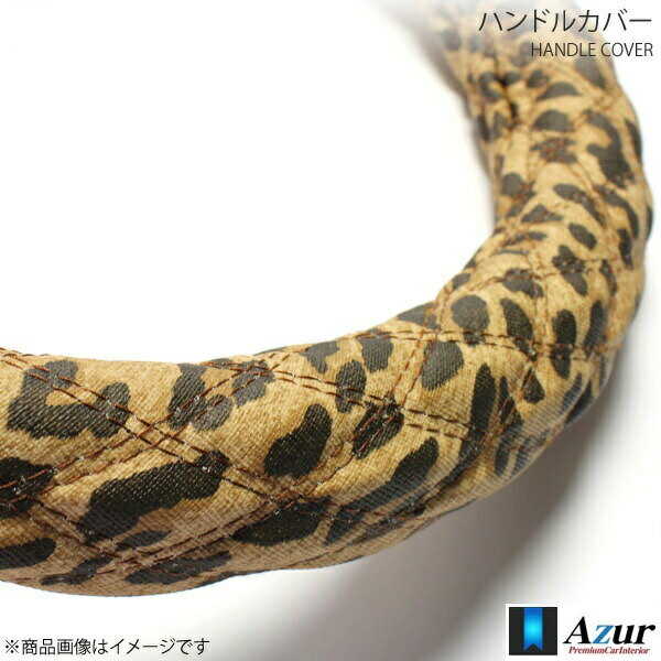 Azur アズール ハンドルカバー グレート 3Lサイズ 外径約49〜50cm ヒョウ柄ブラウン XS62L24A-3L