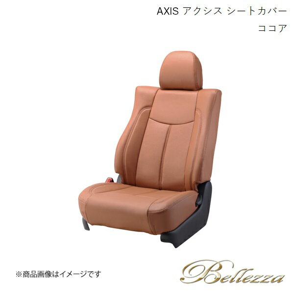 Bellezza/ベレッツァ シートカバー ソニカ L405S 2006/6-2009/5 アクシス ココア D730