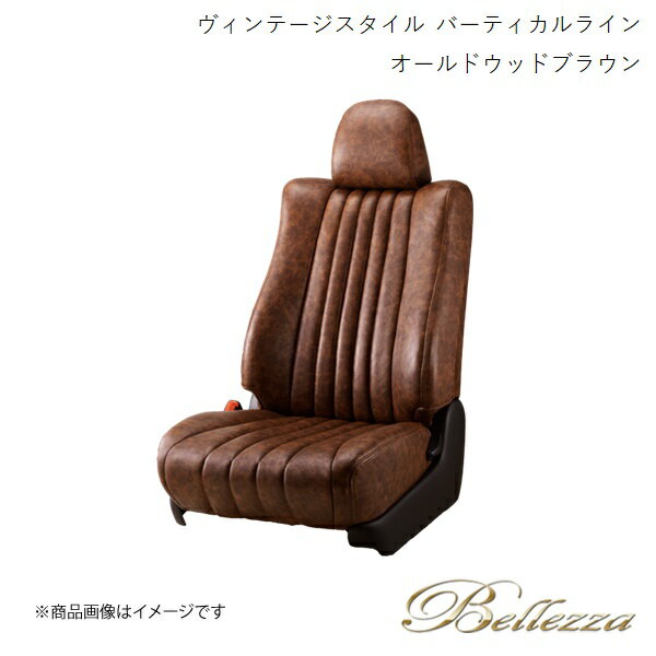 Bellezza/ベレッツァ シートカバー ソニカ L405S 2006/6-2009/5 ヴィンテージスタイル バーティカルライン オールドウッドブラウン D730