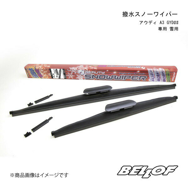BELLOF JAPAN ベロフジャパン 撥水スノーワイパー アウディ A3 GYD##専用 雪用 AUDI A3 GYD## SFW308