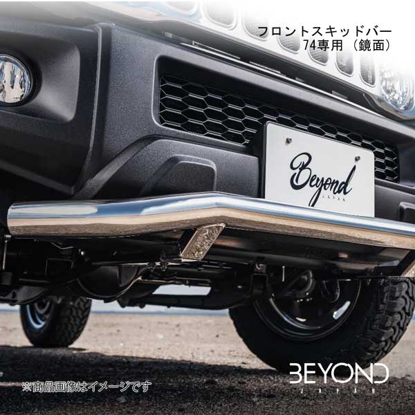 BEYOND JAPAN/ビヨンドジャパン フロントスキッドバー 74専用 (鏡面) ジムニーシエラ JB74 全グレード対応 befsb74-ms