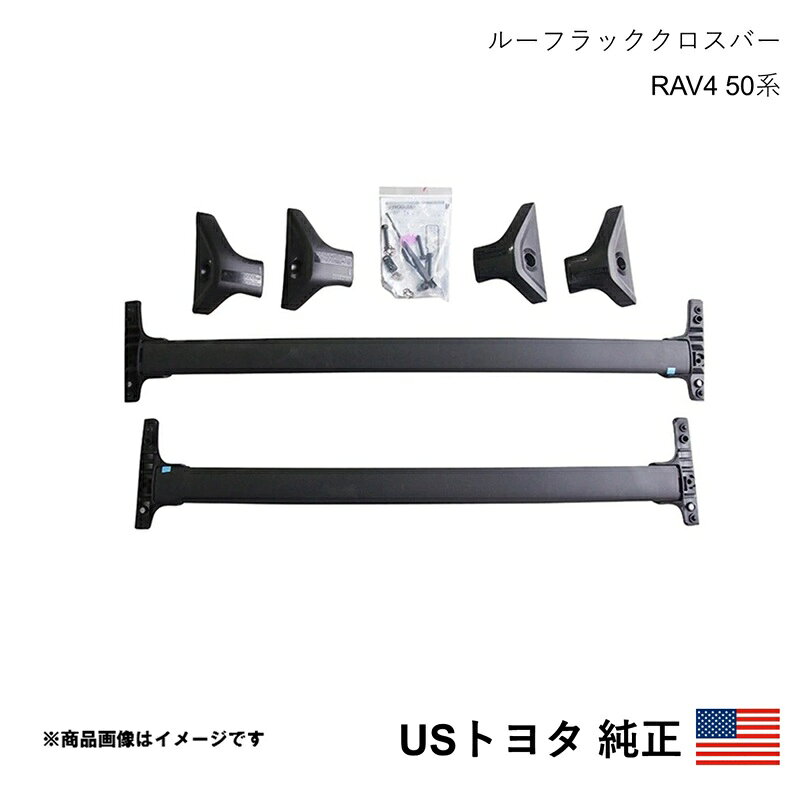 海外純正品 USトヨタ純正 ルーフラッククロスバー 1台分2本セット RAV4 50系 PHV対応 2019-2025 北米仕様 アメ車 USDM California Custom k3344