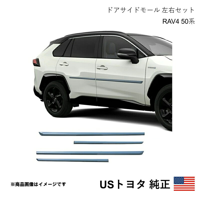 海外純正品 USトヨタ純正 ドアサイドモール 左右4個セット RAV4 50系 2019-2025 北...