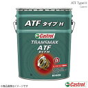 Castrol カストロール オートマチックトランスミッションフルード ATF タイプH 20L×1本 4985330402570