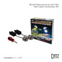 CATZ キャズ REFLEX Neo(リフレクス・ネオ)フォグ(トヨタ純正LED専用) ツインカラーLEDコンバージョンキット カローラクロス ZSG10/ZVG1#系 純正:LED(L1B) CLC65(2)
