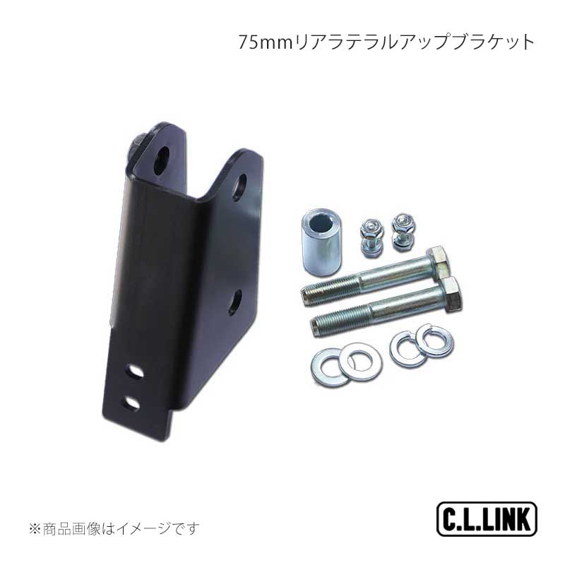 C.L.LINK シーエルリンク 75mmリアラテラルアップブラケット ジムニー/ジムニーワイド/ジムニーシエラ JB23/JB33/JB43 11081007