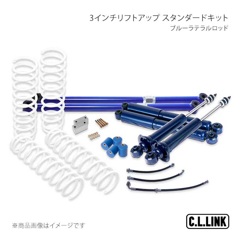 C.L.LINK シーエルリンク 3インチリフトアップ スタンダードキット ブルーラテラルロッド ジムニー JA12/JA22 11081510