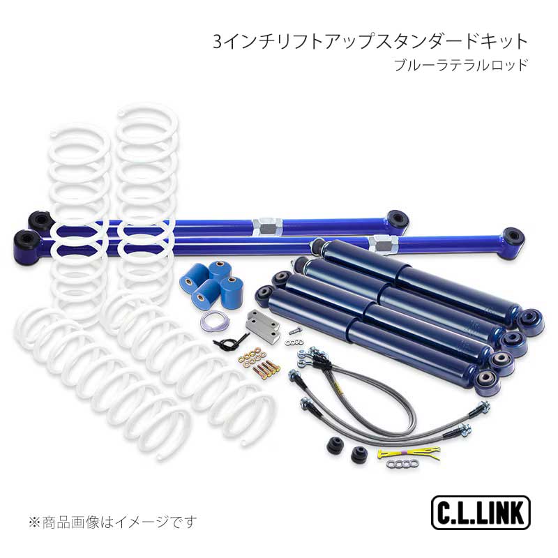 C.L.LINK シーエルリンク 3インチリフトアップスタンダードキット ブルーラテラルロッド ジムニーシエラ JB74 11081543