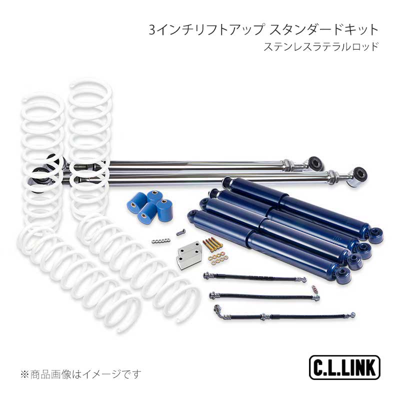 C.L.LINK シーエルリンク 3インチリフトアップ スタンダードキット ステンレスラテラルロッド ジムニー JB23/JB33/JB43 11081565