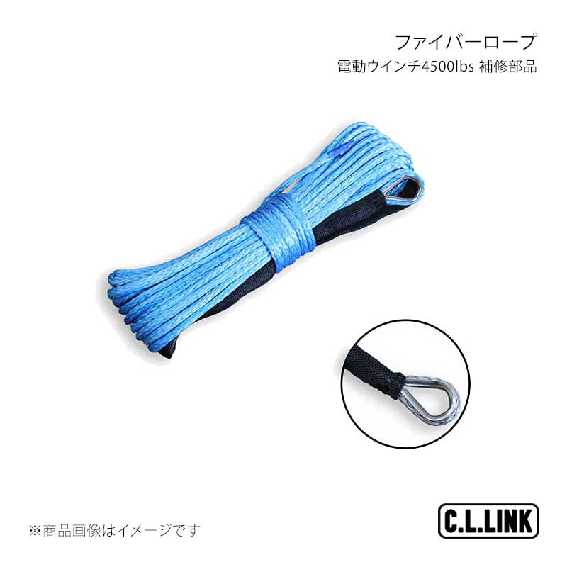 C.L.LINK シーエルリンク 電動ウインチ4500lbs 補修部品 ファイバーロープ 35378021