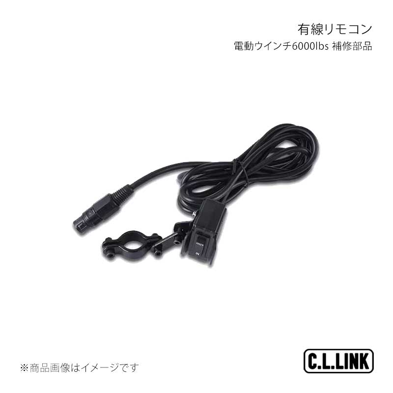 C.L.LINK シーエルリンク 電動ウインチ6000lbs 補修部品 有線リモコン 6000wiredremotecontrol
