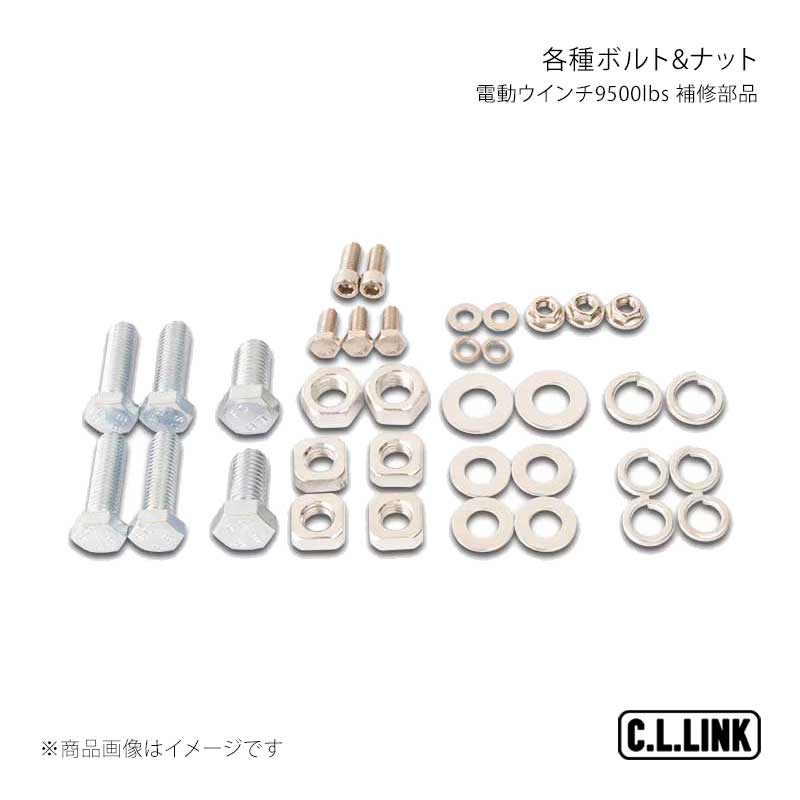 ■商品コード9500boltnut■メーカーC.L.LINK/シーエルリンク■商品名電動ウインチ9500lbs 補修部品 各種ボルト&ナット■商品説明■注意事項■納期メーカー取り寄せ品の為、通常即日〜4営業日以内に発送致します。■ご注文時注意事項 ※ ご注文前に必ずご確認下さい お急ぎの場合はご購入前に納期確認をお願い致します。 納期について ＊メーカー在庫が欠品の場合、改めて納期をご連絡致します。 ＊メーカーにて予告無く廃番、仕様変更になっている場合があります。 返品・キャンセルに関して ＊お客様都合による返品・キャンセル・商品の変更は一切お受けしておりません。 ＊在庫・納期・適合未確認でご購入された商品のキャンセルは一切お受けしておりません。 ＊代引きで納期が半年以上の商品をご注文の場合はキャンセルさせていただきます。別の決済方法でご注文下さい。