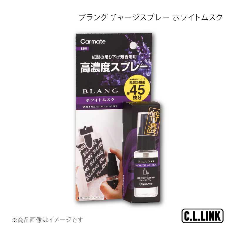 ■商品コードL951■メーカーC.L.LINK/シーエルリンク■商品名ブラング チャージスプレー ホワイトムスク■自動車メーカー-■車種-■型式-■商品説明ホワイトムスク…洗練された上質なムスクの香り香りの強さがスプレーの量で自在に調整でき、紙製芳香剤約45回分の高コスパ仕様。さらに、全国のカー用品店で実際に香りを確かめて購入できるのも大きな魅力です。■注意事項■納期メーカー取り寄せ品の為、通常即日〜4営業日以内に発送致します。■ご注文時注意事項 ※ ご注文前に必ずご確認下さい お急ぎの場合はご購入前に納期確認をお願い致します。 納期について ＊メーカー在庫が欠品の場合、改めて納期をご連絡致します。 ＊メーカーにて予告無く廃番、仕様変更になっている場合があります。 返品・キャンセルに関して ＊お客様都合による返品・キャンセル・商品の変更は一切お受けしておりません。 ＊在庫・納期・適合未確認でご購入された商品のキャンセルは一切お受けしておりません。 ＊代引きで納期が半年以上の商品をご注文の場合はキャンセルさせていただきます。別の決済方法でご注文下さい。