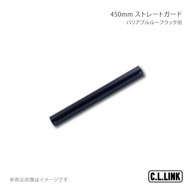 C.L.LINK シーエルリンク バリアブルルーフラック用 450mm ストレートガード ジムニー/ジムニーシエラ/ジムニーノマド JB64/JB74/JC74 vrr450straightbar