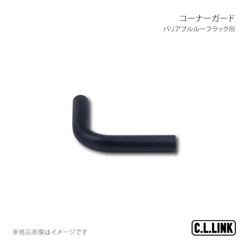 C.L.LINK シーエルリンク バリアブルルーフラック用 コーナーガード ジムニー/ジムニーシエラ/ジムニーノマド JB64/JB74/JC74 vrrtubecorner