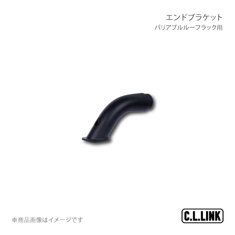 C.L.LINK シーエルリンク バリアブルルーフラック用 エンドブラケット ジムニー/ジムニーシエラ/ジムニーノマド JB64/JB74/JC74 vrrsidebracket