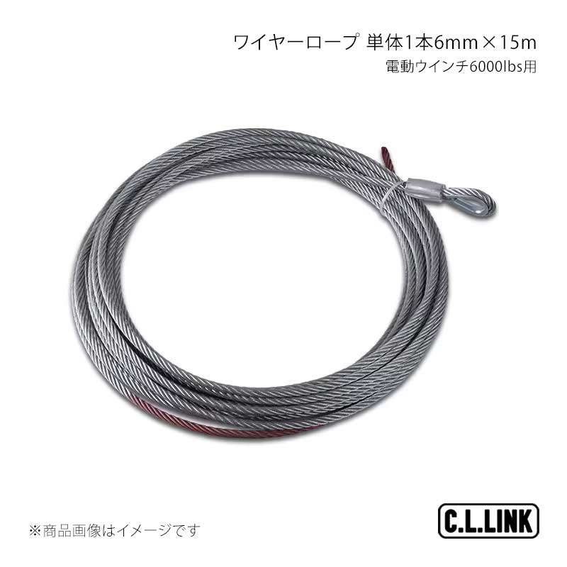 ■商品コードwirerope■メーカーC.L.LINK/シーエルリンク■商品名電動ウインチ6000lbs用 ワイヤーロープ 単体1本6mm x 15m■商品説明■注意事項■納期メーカー取り寄せ品の為、通常即日〜4営業日以内に発送致します。■ご注文時注意事項 ※ ご注文前に必ずご確認下さい お急ぎの場合はご購入前に納期確認をお願い致します。 納期について ＊メーカー在庫が欠品の場合、改めて納期をご連絡致します。 ＊メーカーにて予告無く廃番、仕様変更になっている場合があります。 返品・キャンセルに関して ＊お客様都合による返品・キャンセル・商品の変更は一切お受けしておりません。 ＊在庫・納期・適合未確認でご購入された商品のキャンセルは一切お受けしておりません。 ＊代引きで納期が半年以上の商品をご注文の場合はキャンセルさせていただきます。別の決済方法でご注文下さい。