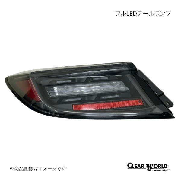 CLEAR WORLD クリアワールド フルLEDテールランプ クリアレンズ BRZ ZD8 CTT-50C