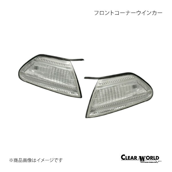 CLEAR WORLD クリアワールド フロントコーナーウインカー 左右セット クリア マーク2 JZX100/101/105/GX100/LX100 FCT-13
