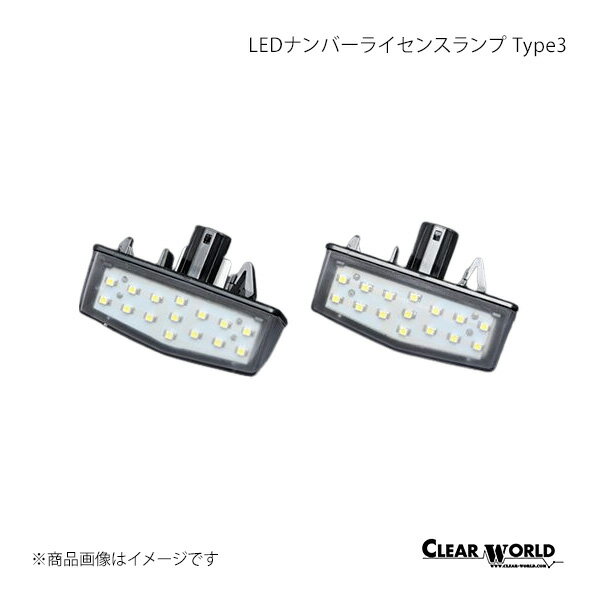 CLEAR WORLD クリアワールド LEDナンバーライセンスランプ Type3 CT200h ZWA10 LLT-03