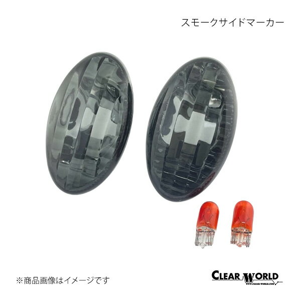 CLEAR WORLD クリアワールド スモークサイドマーカー スモークレンズ プレオ RA/RV SMF-02CS