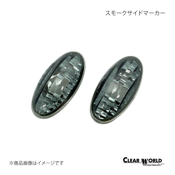 CLEAR WORLD クリアワールド スモークサイドマーカー スモークレンズ スイフト ZC11/21 ZD11/21 SMS-05CS