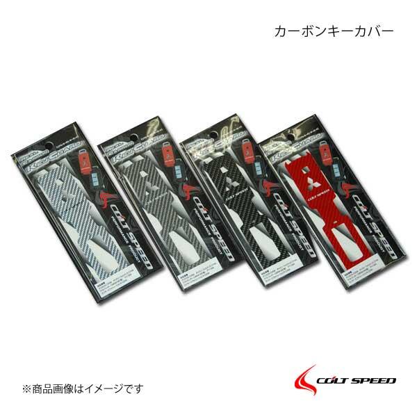 COLT SPEED コルトスピード カーボンキーカバー シルバー 上から貼るだけ